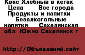 Квас Хлебный в кегах › Цена ­ 1 - Все города Продукты и напитки » Безалкогольные напитки   . Сахалинская обл.,Южно-Сахалинск г.